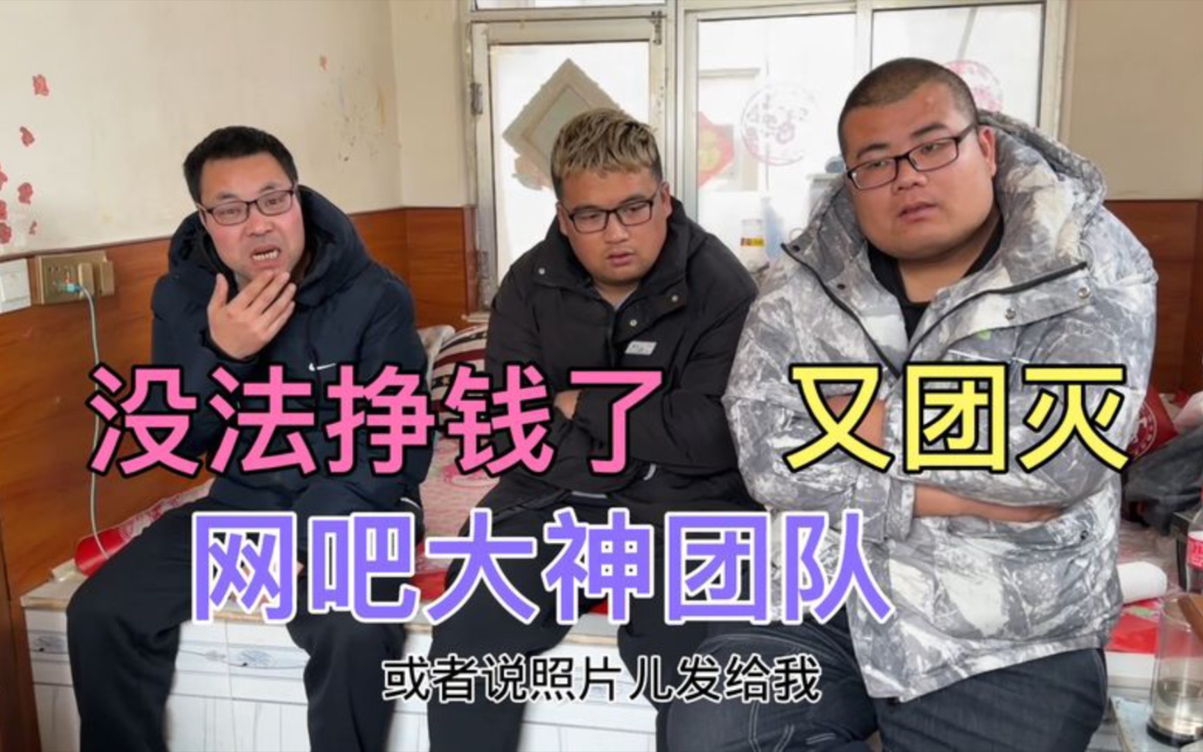 网吧大神团队又团灭,感冒发烧严重工地来大活都推了,老马急坏了