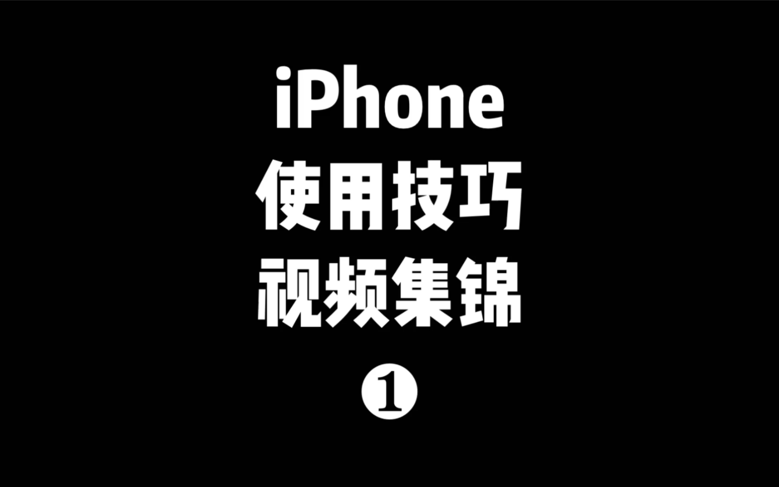 【iPhone使用技巧视频集锦❶】哔哩哔哩bilibili