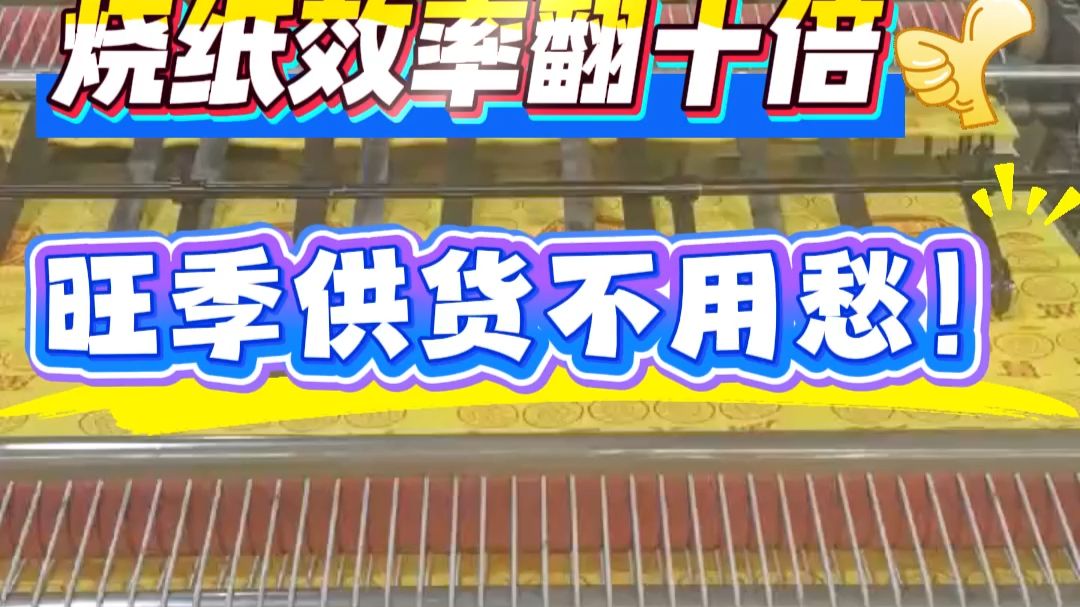 殡葬用品店、纸制品厂的老板们，停一下！