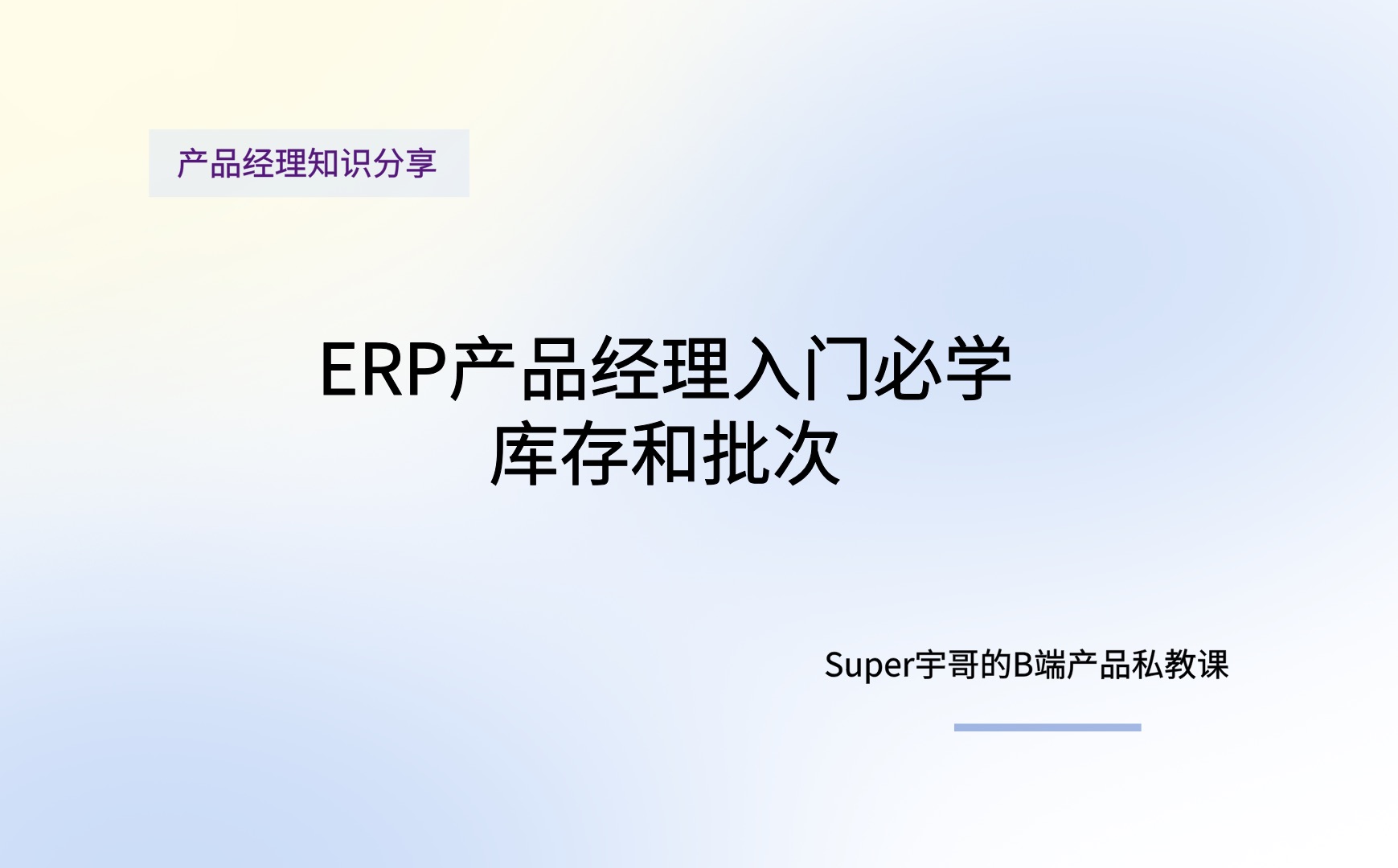 ERP产品经理入门必学的库存和批次哔哩哔哩bilibili