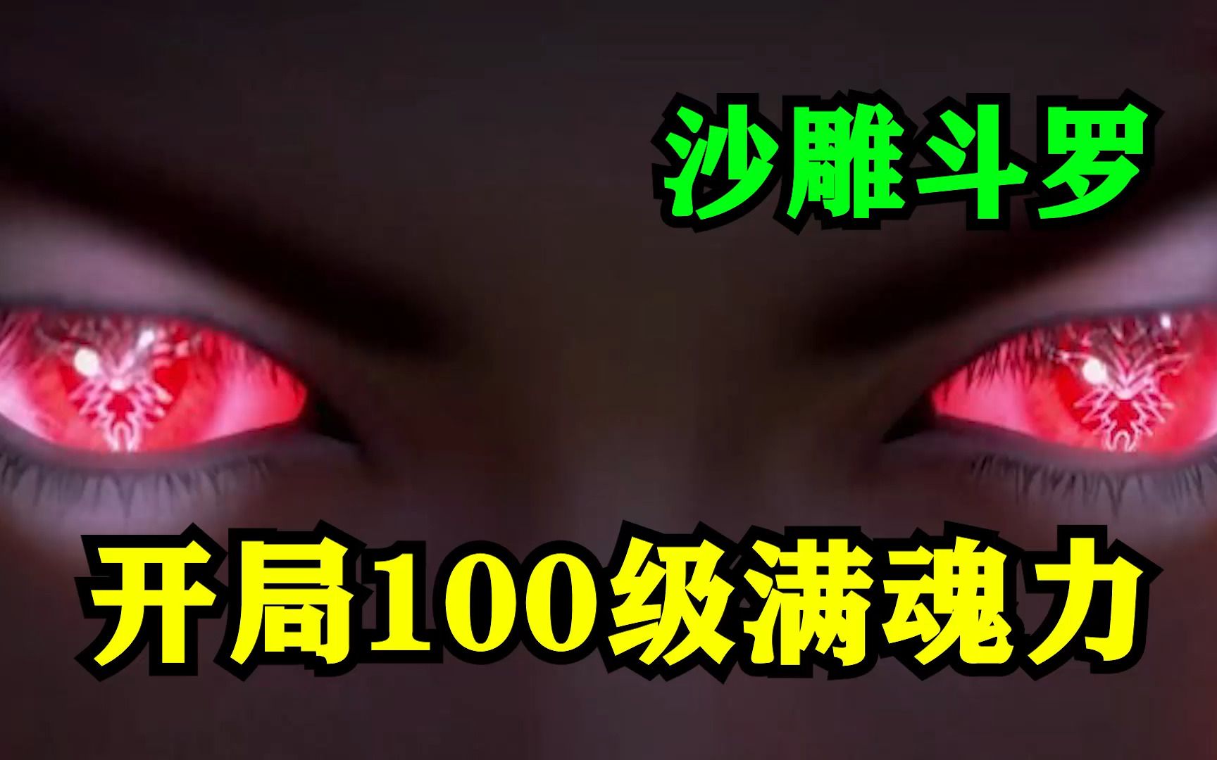 [图]《开局100级满魂力》：我来到斗罗大陆，觉醒了天地人皇剑武魂！唐三是我小弟!小舞，比比东都是我的，一口气看爽完