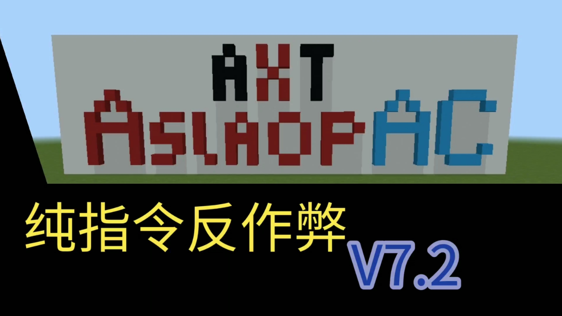 让长臂猿消失的纯指令反作弊AslaopAC V7.2(更新flyB,flyC,长臂猿阻止)网络游戏热门视频