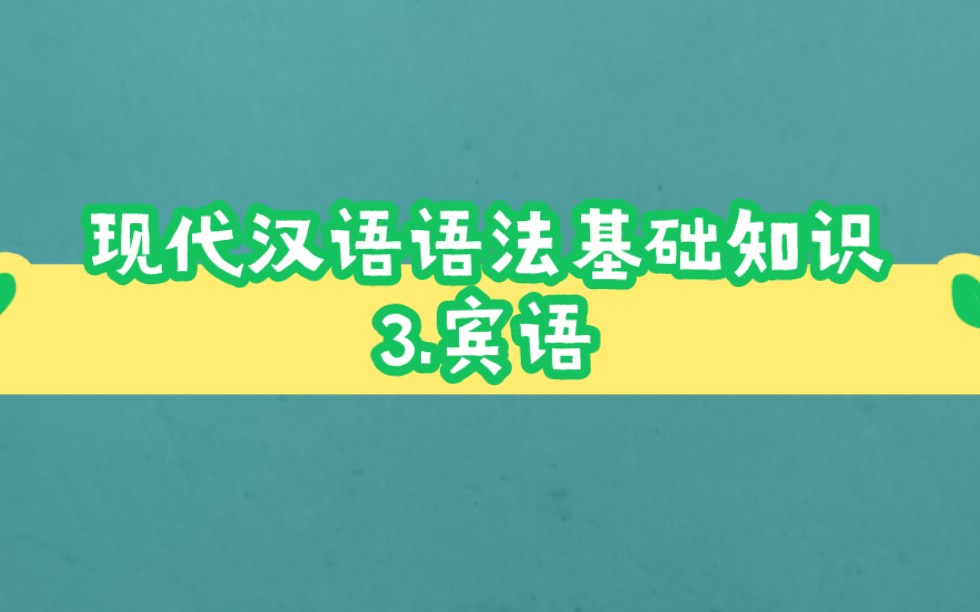 现代汉语语法基础知识:3.宾语哔哩哔哩bilibili