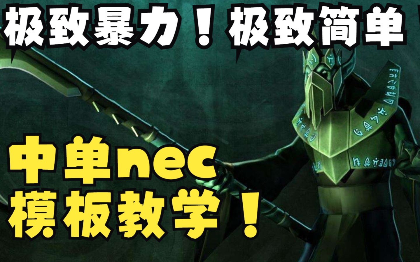 超级简单暴力中单NEC教学!中单nec教学哔哩哔哩bilibili