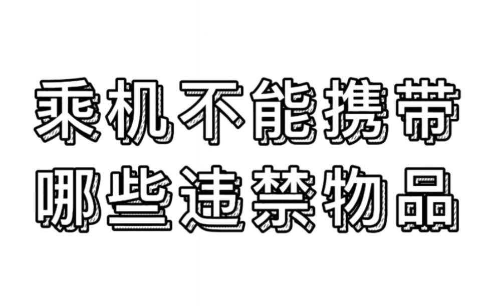 [乘机小知识]乘机不能携带哪些违禁物品哔哩哔哩bilibili