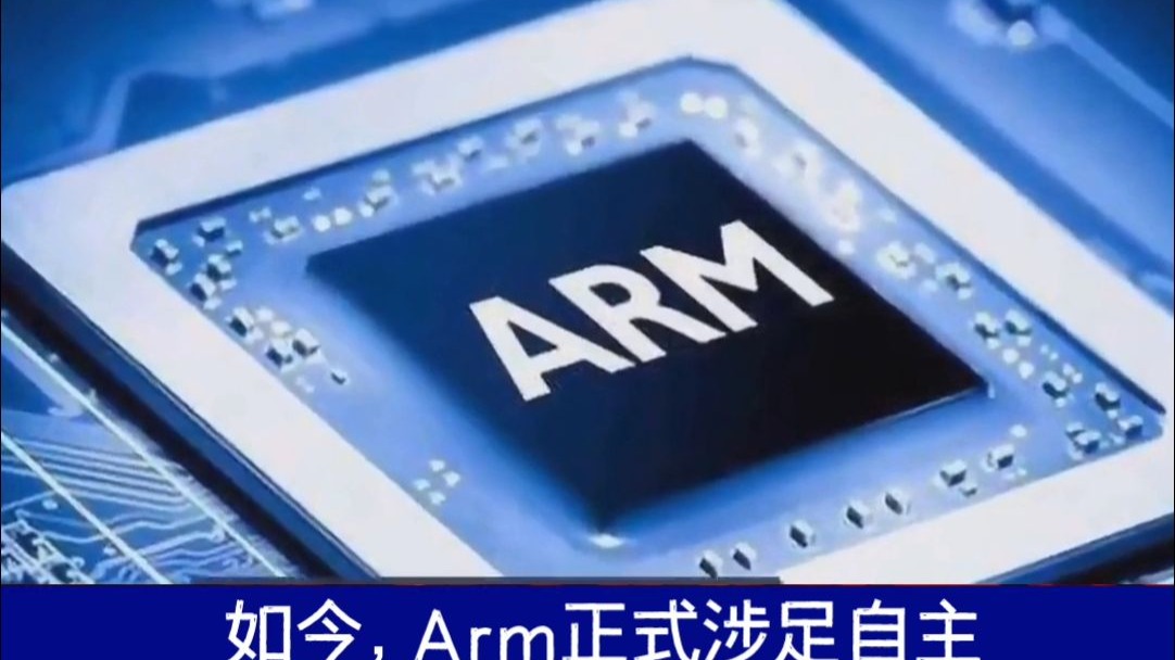 Arm大转型!夏季将推自主芯片,颠覆行业格局!哔哩哔哩bilibili