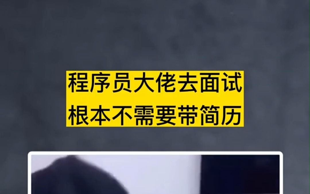 果然牛逼的程序员大佬去面试都是不需要带简历的,发量决定实力!哔哩哔哩bilibili