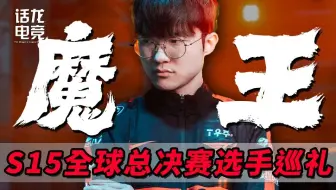 联盟之神再临世界赛，Faker向三连冠和六冠王发起冲击！【S15选手巡礼】