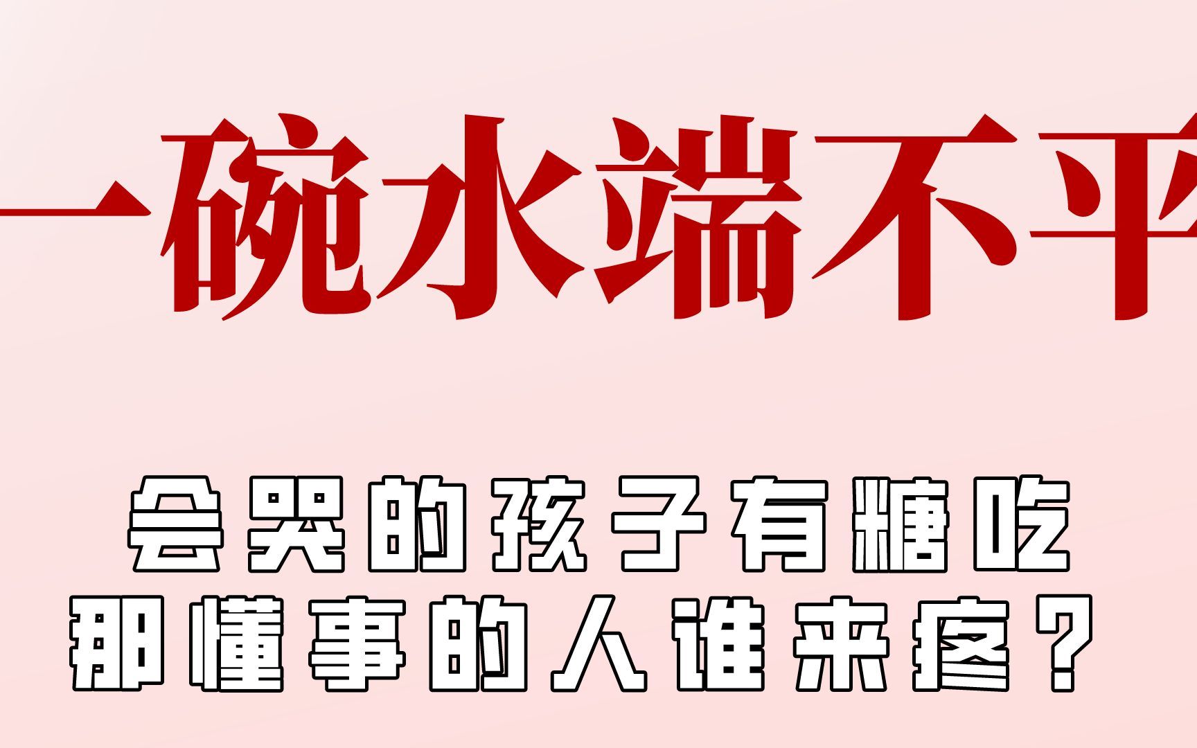 一碗水注定端不平?完全不顾姐姐多委屈