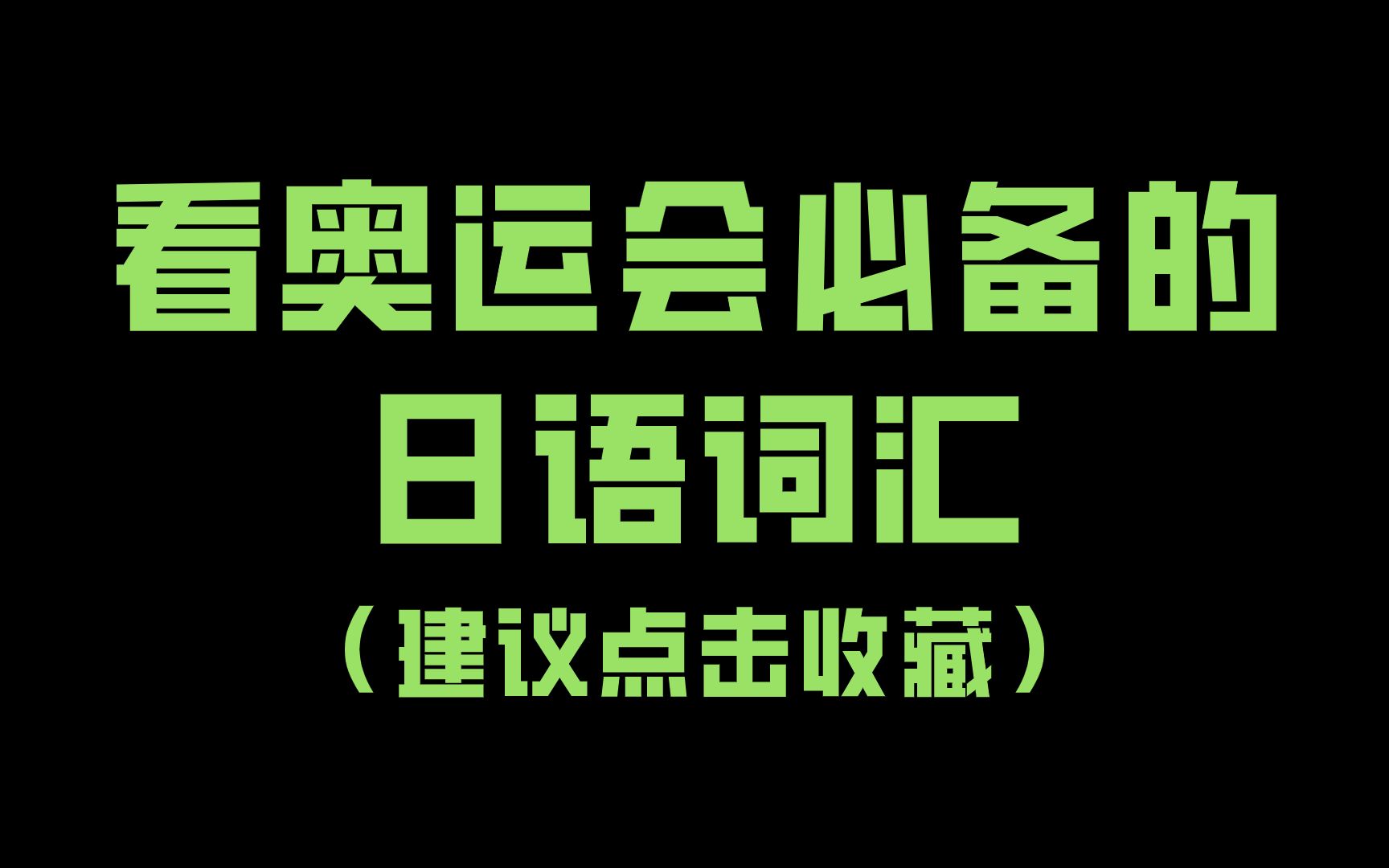 看奥运必备: 超全的体育日语合集! (建议收藏)哔哩哔哩bilibili