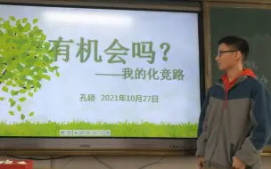 Download Video: 有机会吗——化学竞赛江苏赛区省一选手经验分享（附化竞资料）