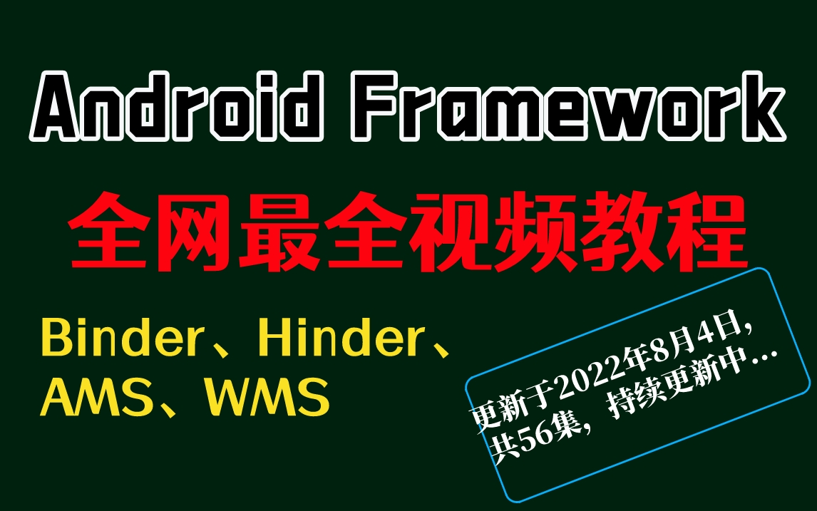 [图]全网最全Android Framework视频教程（内含Binder、Hinder、 AMS、WMS等核心技术）视频共56集，持续更新中...