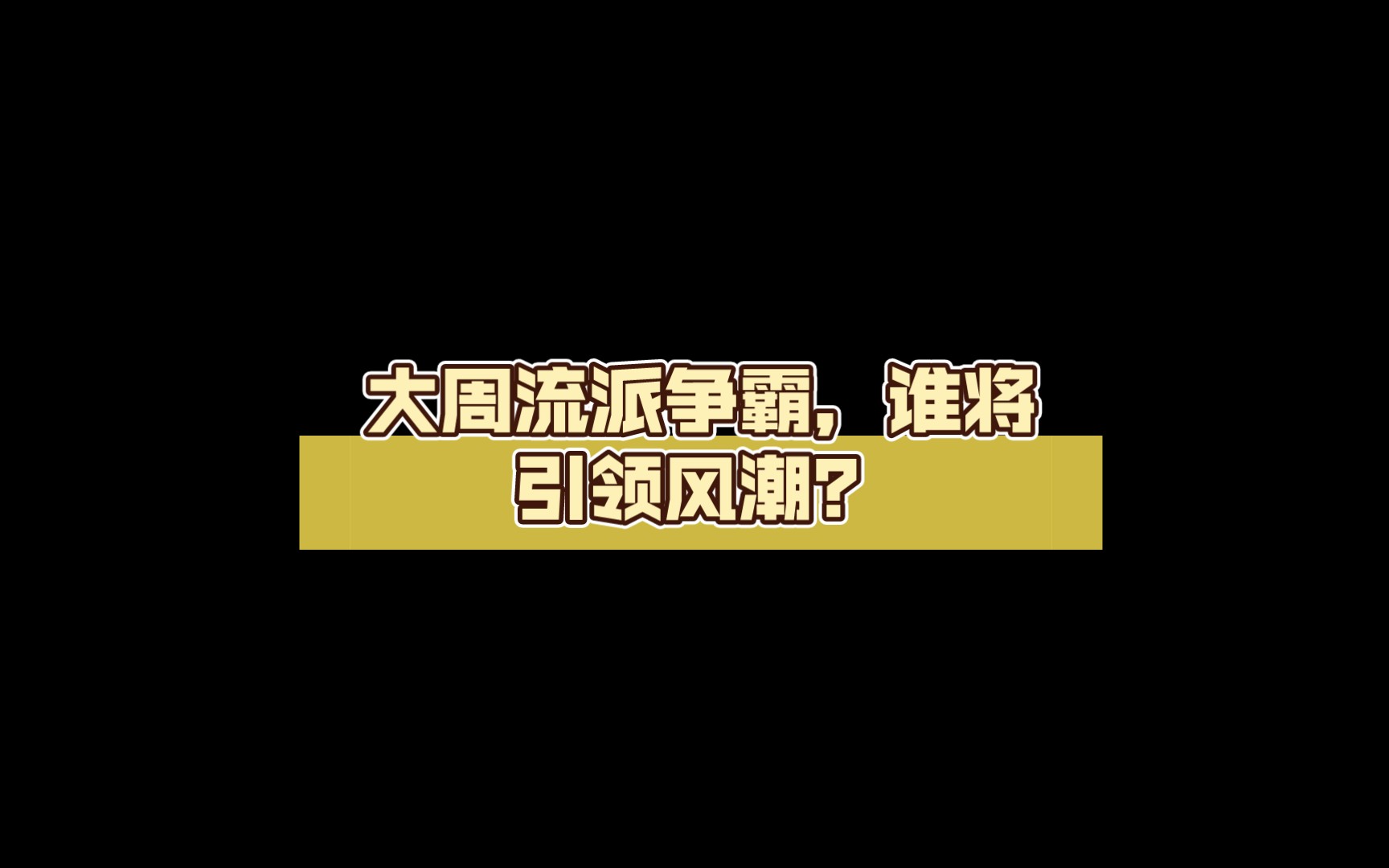 【大周列国志】流派争霸,谁将引领风潮?哔哩哔哩bilibili游戏杂谈