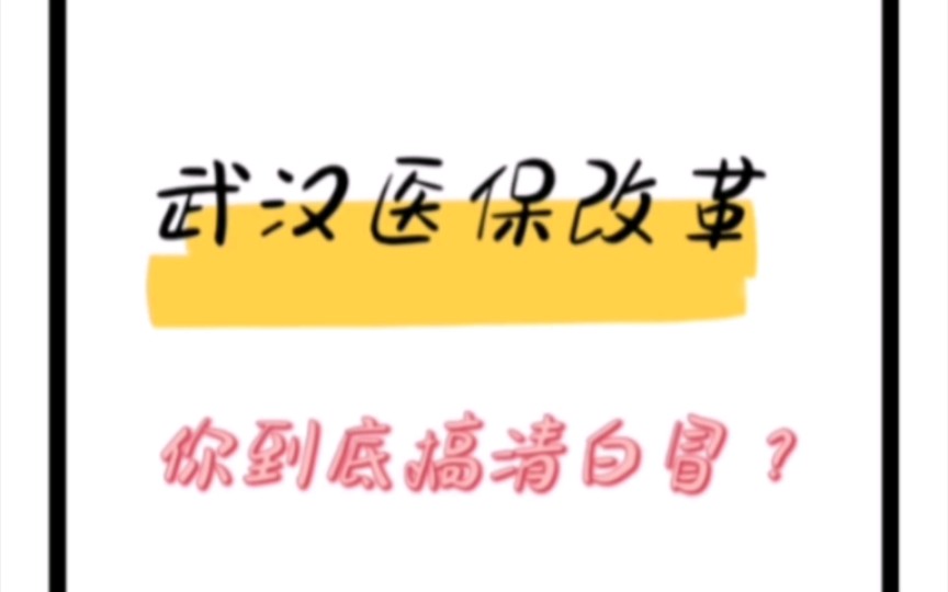 2月1日武汉医保改革落地,内容你到底搞清白冒?哔哩哔哩bilibili