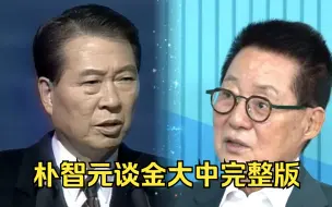 Download Video: 金大中总统办公厅主任朴智元谈金大中剧集完整版 机翻