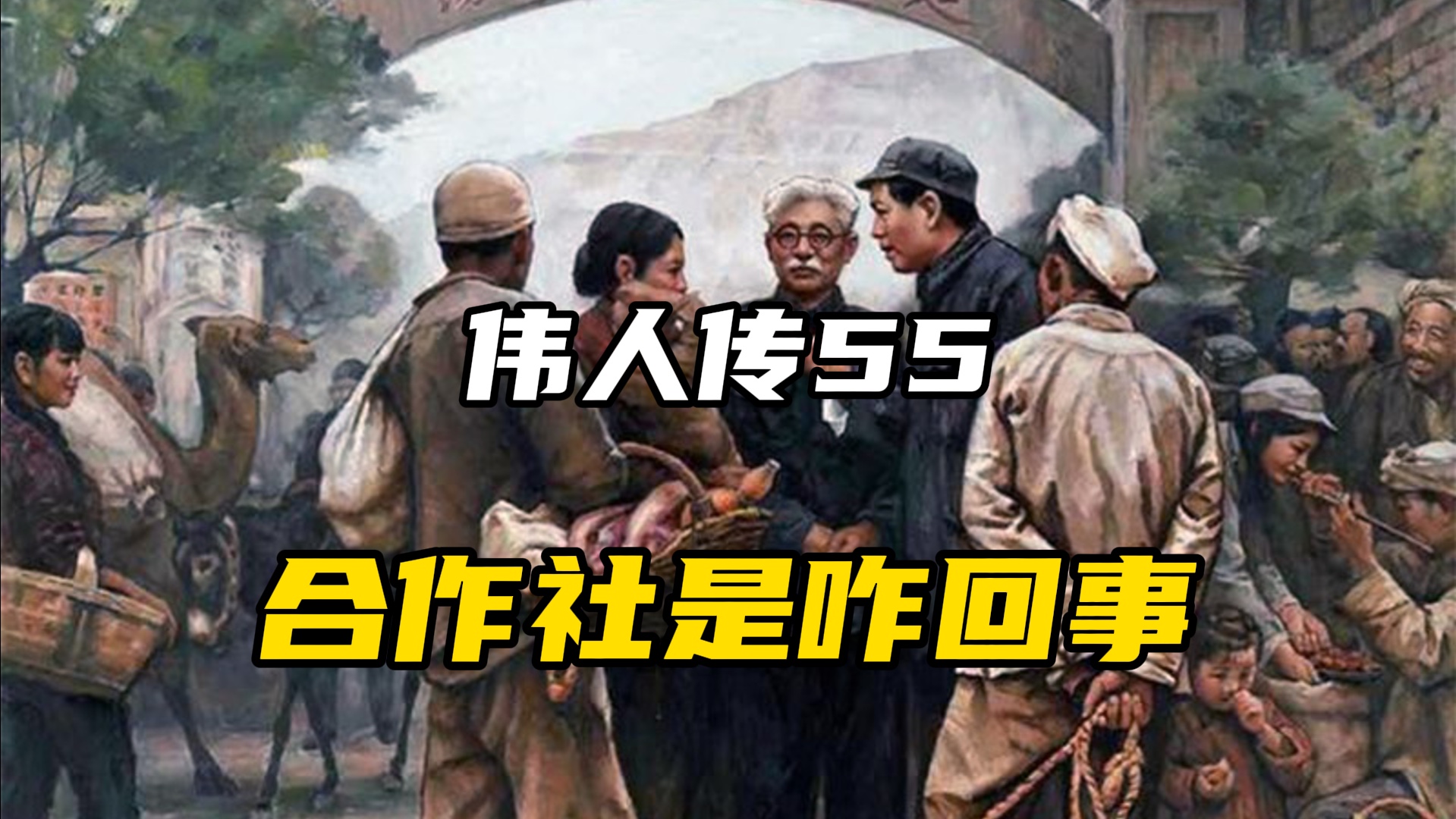 50年代互助组合作社是咋回事哔哩哔哩bilibili