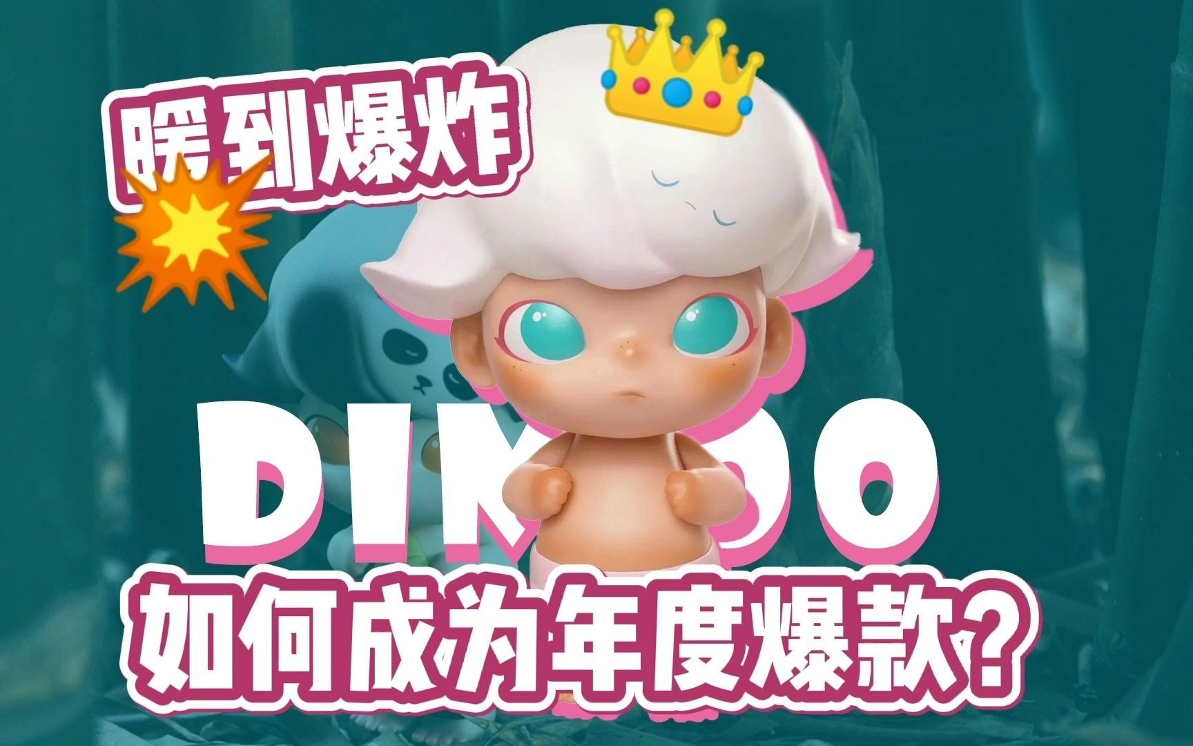【潮玩百科】牛年第一弹！治愈男孩Dimoo如何成为年度爆款？许愿有新年大礼哦~_哔哩哔哩_bilibili