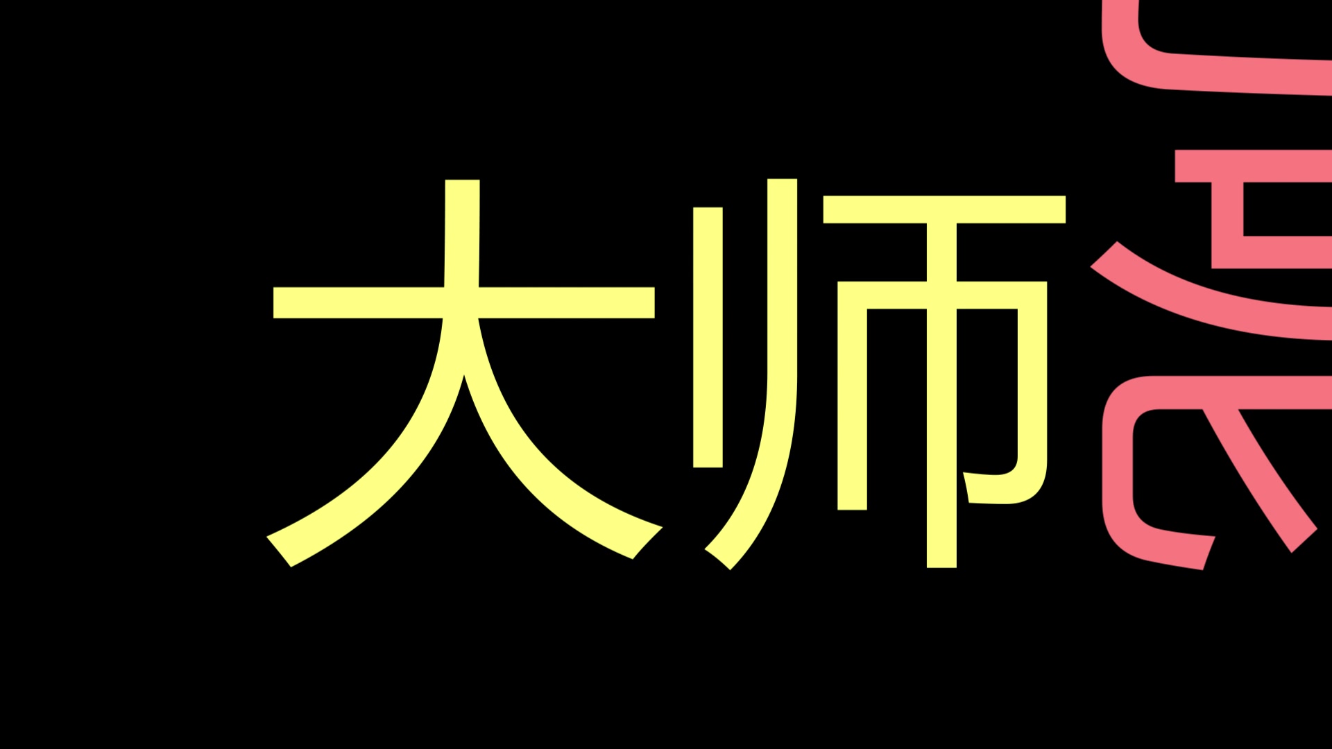 [图]修炼大师法术高深 我来问问他是假是真？ #如果能学法术# 你想学什么？