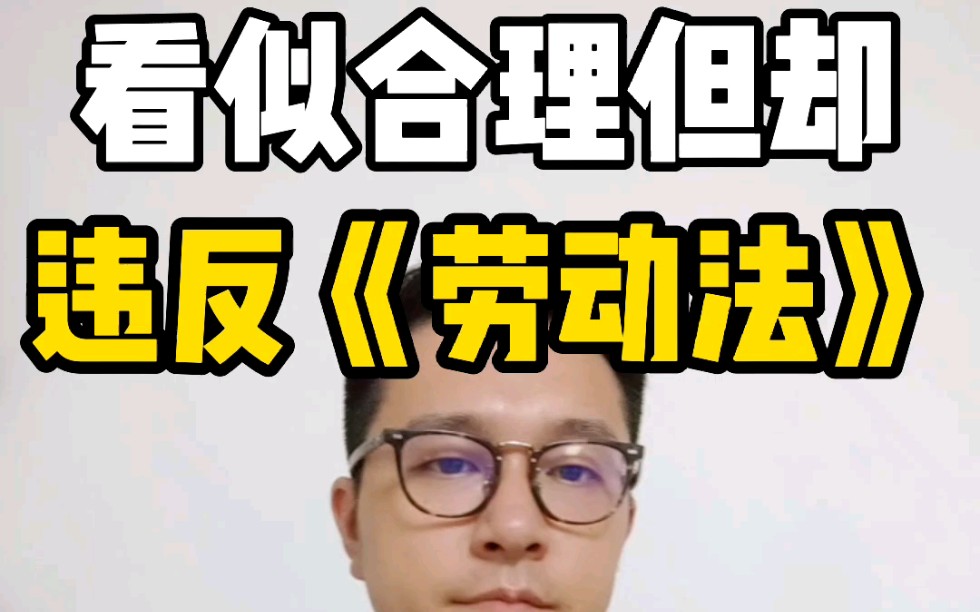 [图]劳动法保护我们|公司侵犯员工权益的那些事