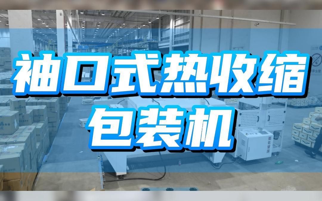 水果电商都在用的袖口式热收缩包装机