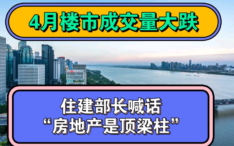 完了,4月楼市成交量大跌,住建部大声高呼,房地产是顶梁柱,你怎么看呢?哔哩哔哩bilibili