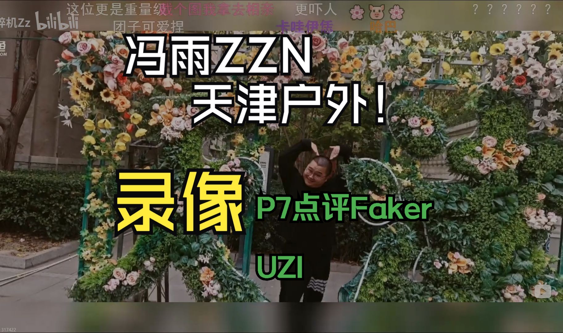 冯雨ZZN《天津户外》20241030哔哩哔哩bilibili