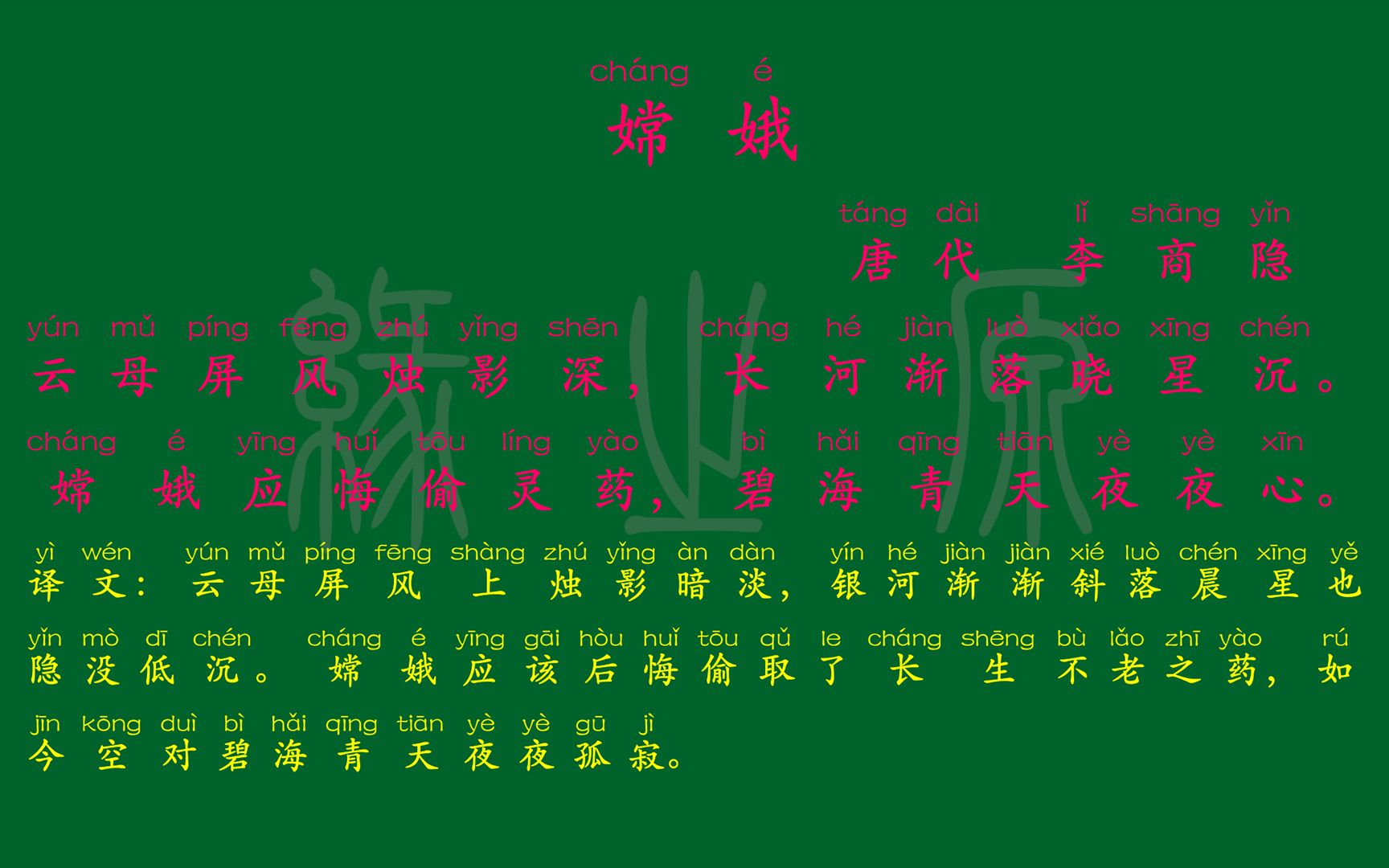 058 四年级上册 嫦娥 唐代 李商隐 解释译文 无障碍阅读 拼音跟读 小学背诵 古诗 唐诗宋词 唐诗三百首哔哩哔哩bilibili