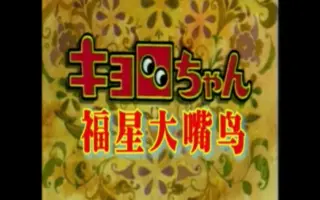 福星大嘴鸟 搜索结果 哔哩哔哩弹幕视频网 つロ乾杯 Bilibili