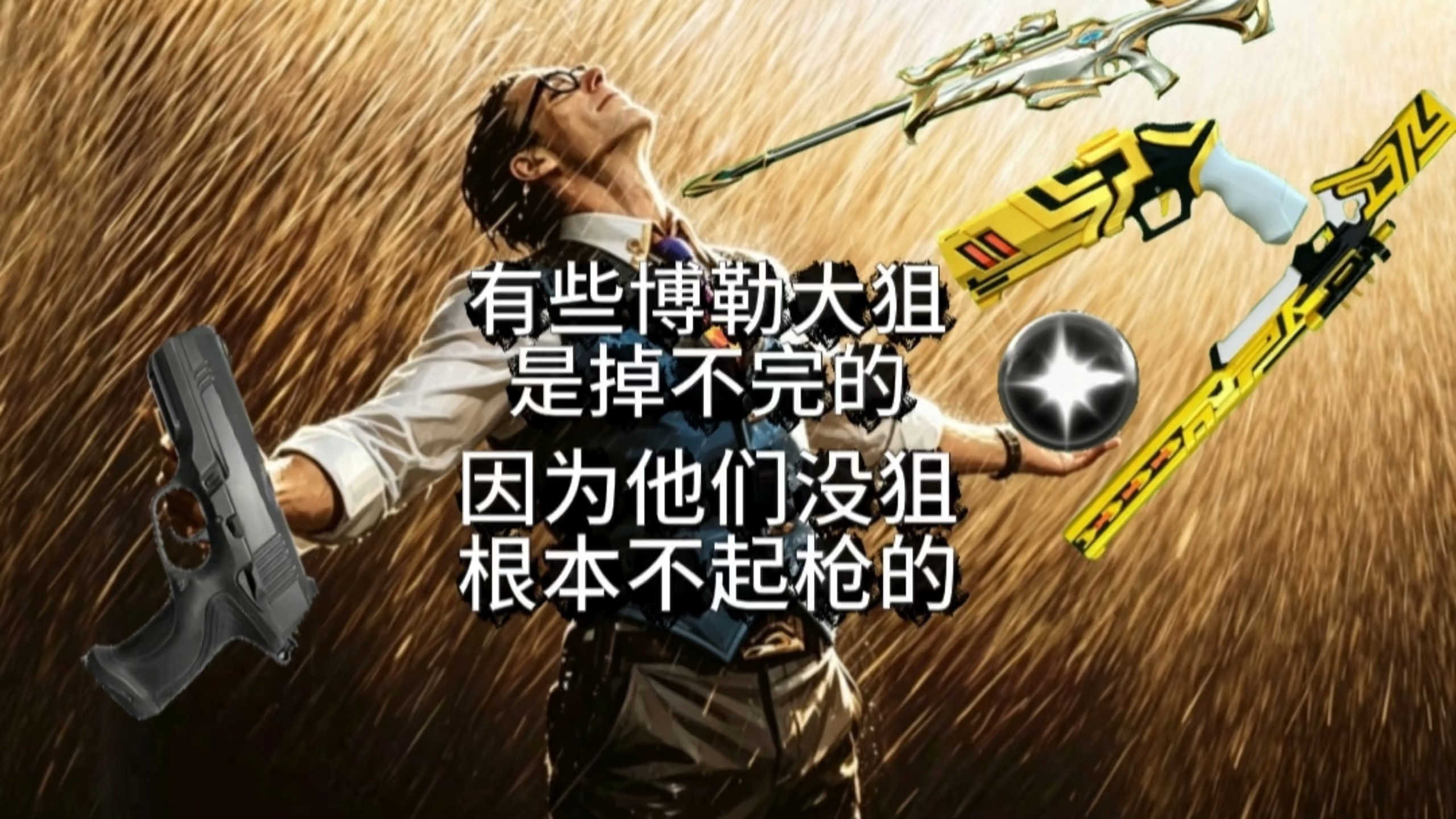 起狙之道就在其中