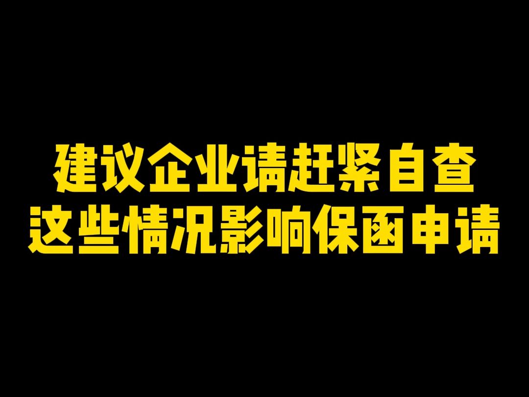 犀牛卫APP建议企业请赶紧自查!这些情况影响保函申请哔哩哔哩bilibili