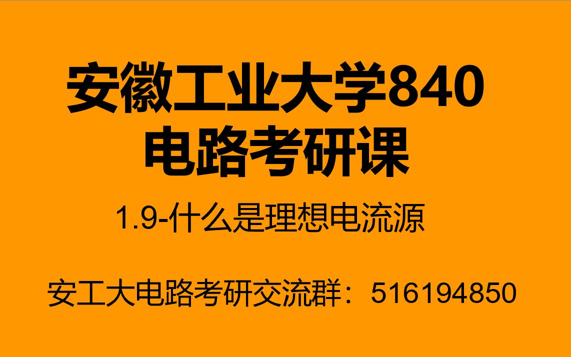 安徽工业大学840电路考研课1.9什么是理想电流源哔哩哔哩bilibili