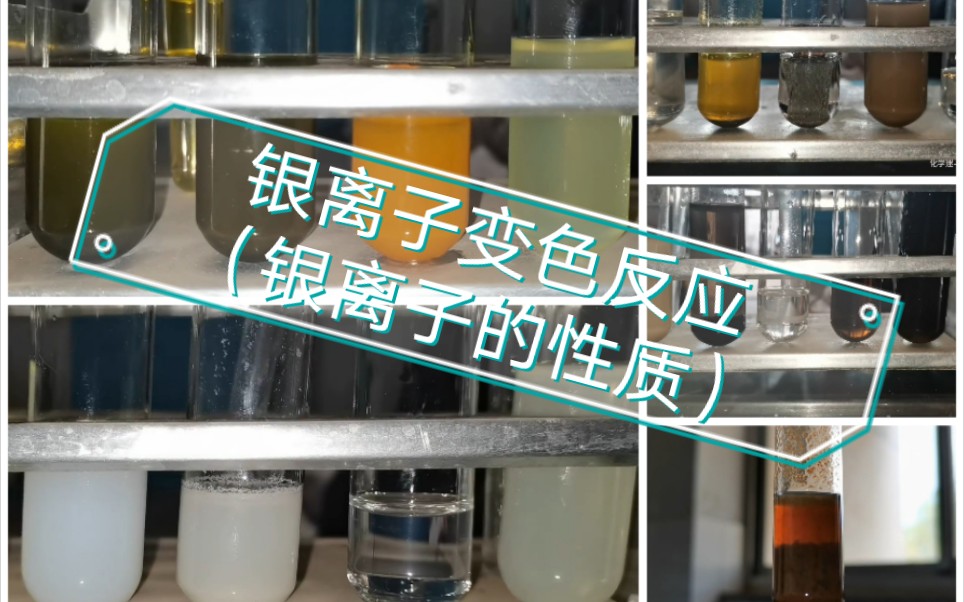 变色反应(银离子篇)第十四部(银离子的性质)【润曌工作室】哔哩哔哩bilibili