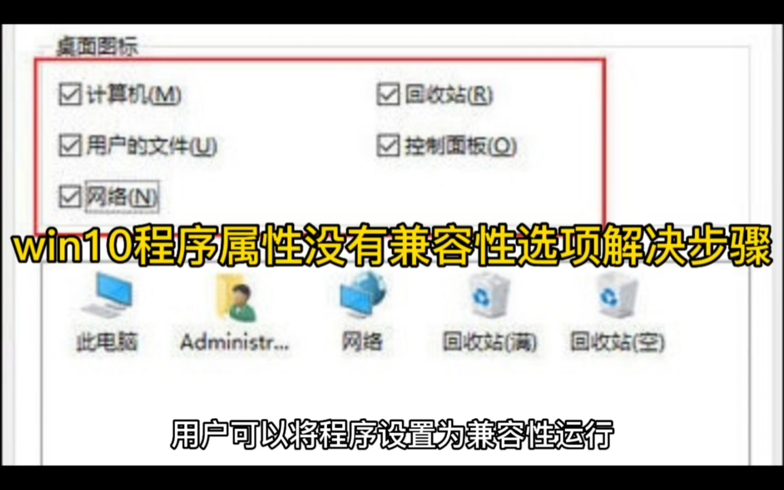 win10程序属性没有兼容性选项解决步骤哔哩哔哩bilibili