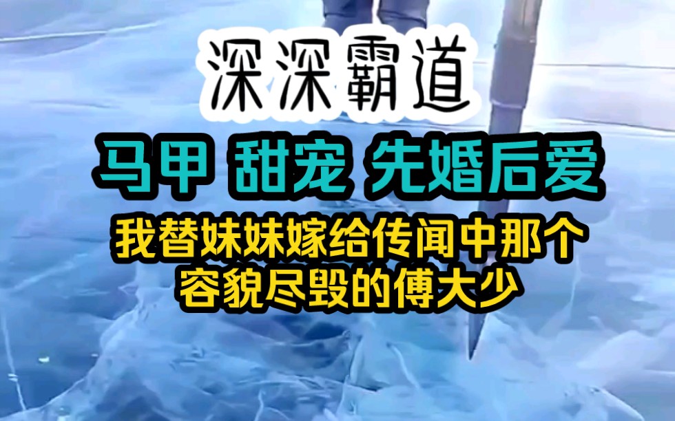 [图]传闻傅家大少容貌尽毁，只有两年可活，妈妈让我替同父异母的妹妹嫁给傅大少，我同意了，入了傅家，我故意下车拉了傅辰一把……