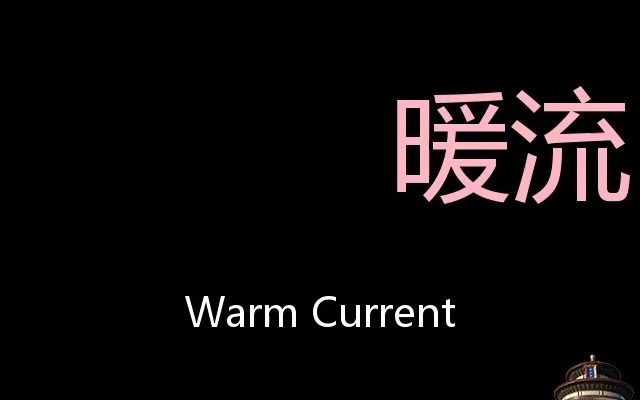 暖流 Chinese Pronunciation Warm Current哔哩哔哩bilibili