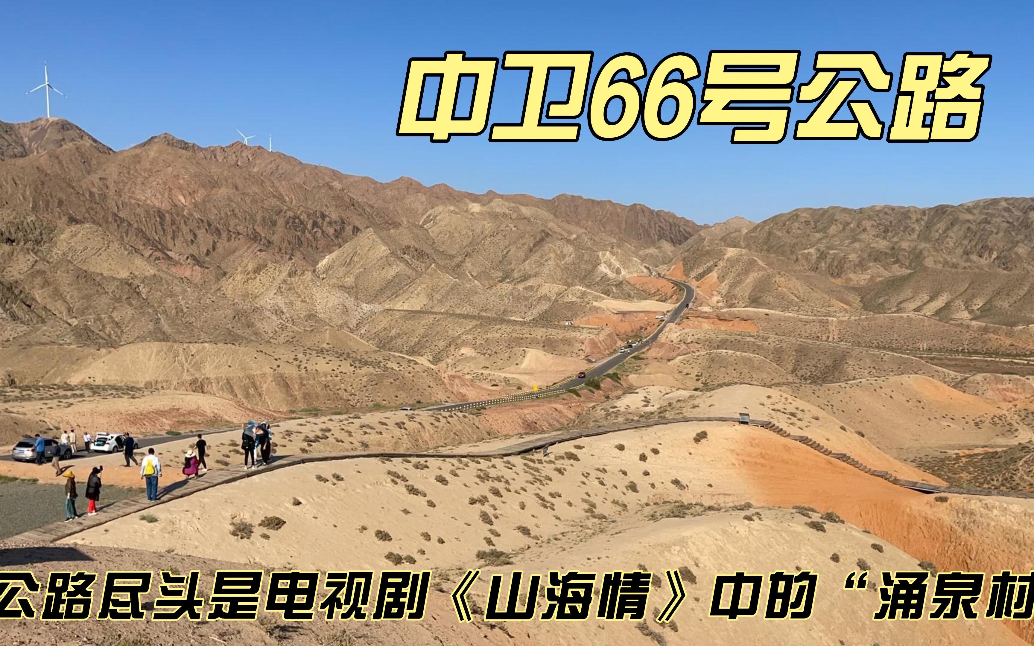 摩旅来到宁夏中卫66号公路,探访公路尽头电视剧山海情中的涌泉村哔哩哔哩bilibili