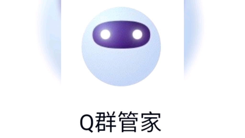 ⚡Q群管家干坏事⚡哔哩哔哩bilibili