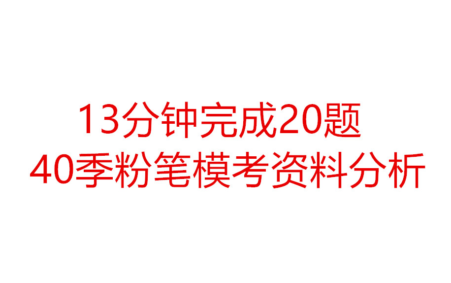 13分钟完成20题粉笔模考资料分析(40季)哔哩哔哩bilibili