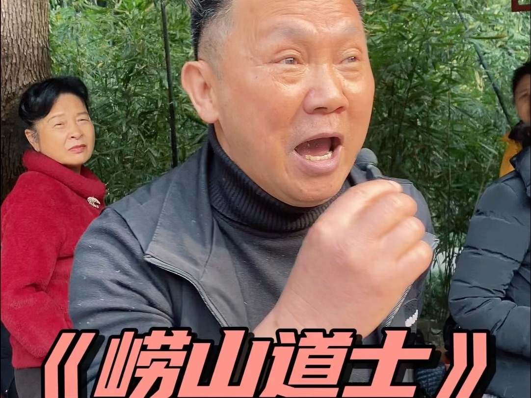 巴适!#街头挑战#大爷永远是大爷#马思唯#崂山道士#老年生活欢乐多