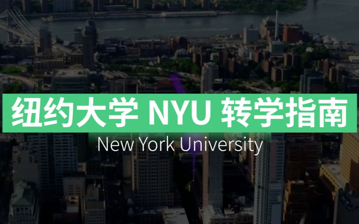 纽约大学 NYU 转学申请攻略!哔哩哔哩bilibili