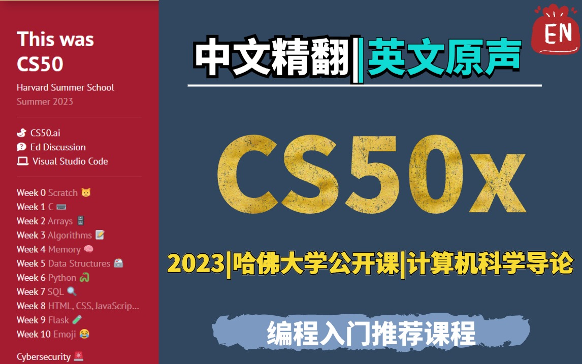 【完结】【CS50精翻双语ⷮŠ英文原声】哈佛大学《计算机科学导论》(2023)哔哩哔哩bilibili