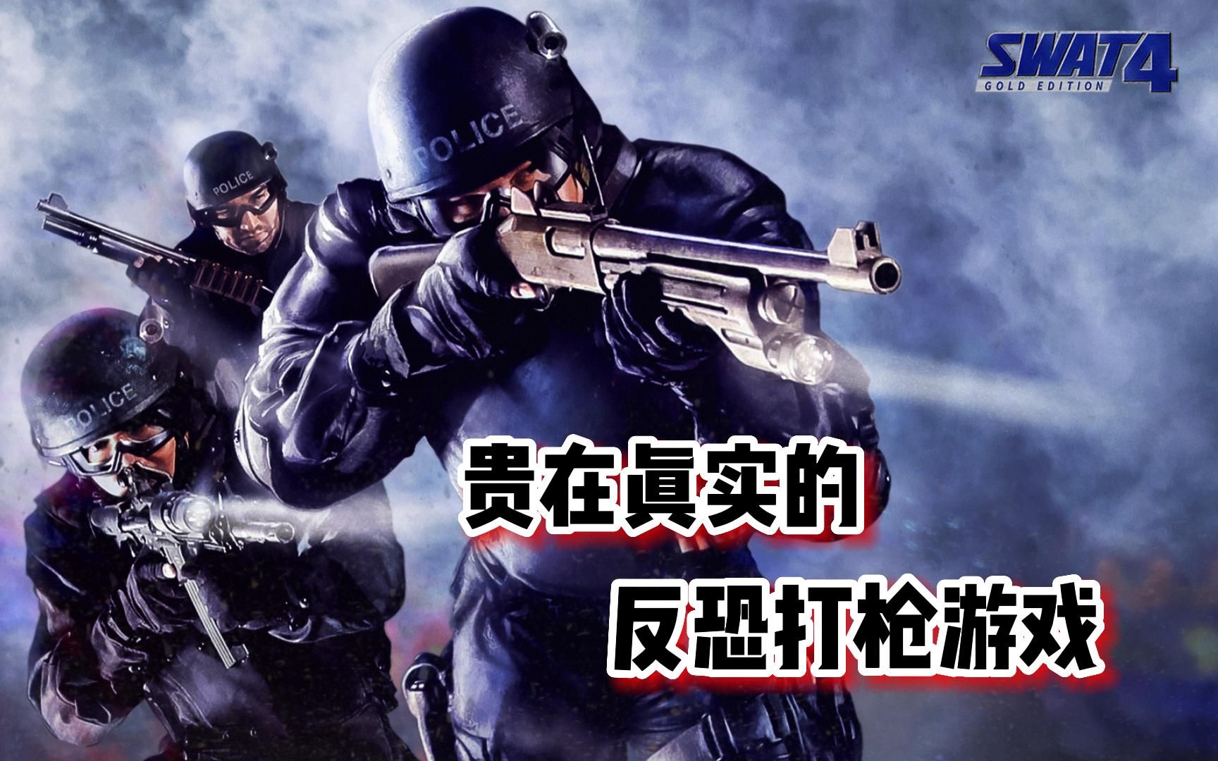 [图]『游戏MAX·旧物志』贵在真实的反恐打枪游戏《SWAT4》