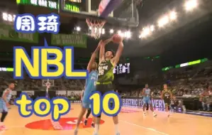 Download Video: 【周琦】周琦上榜NBL第一轮 Top 10 Plays