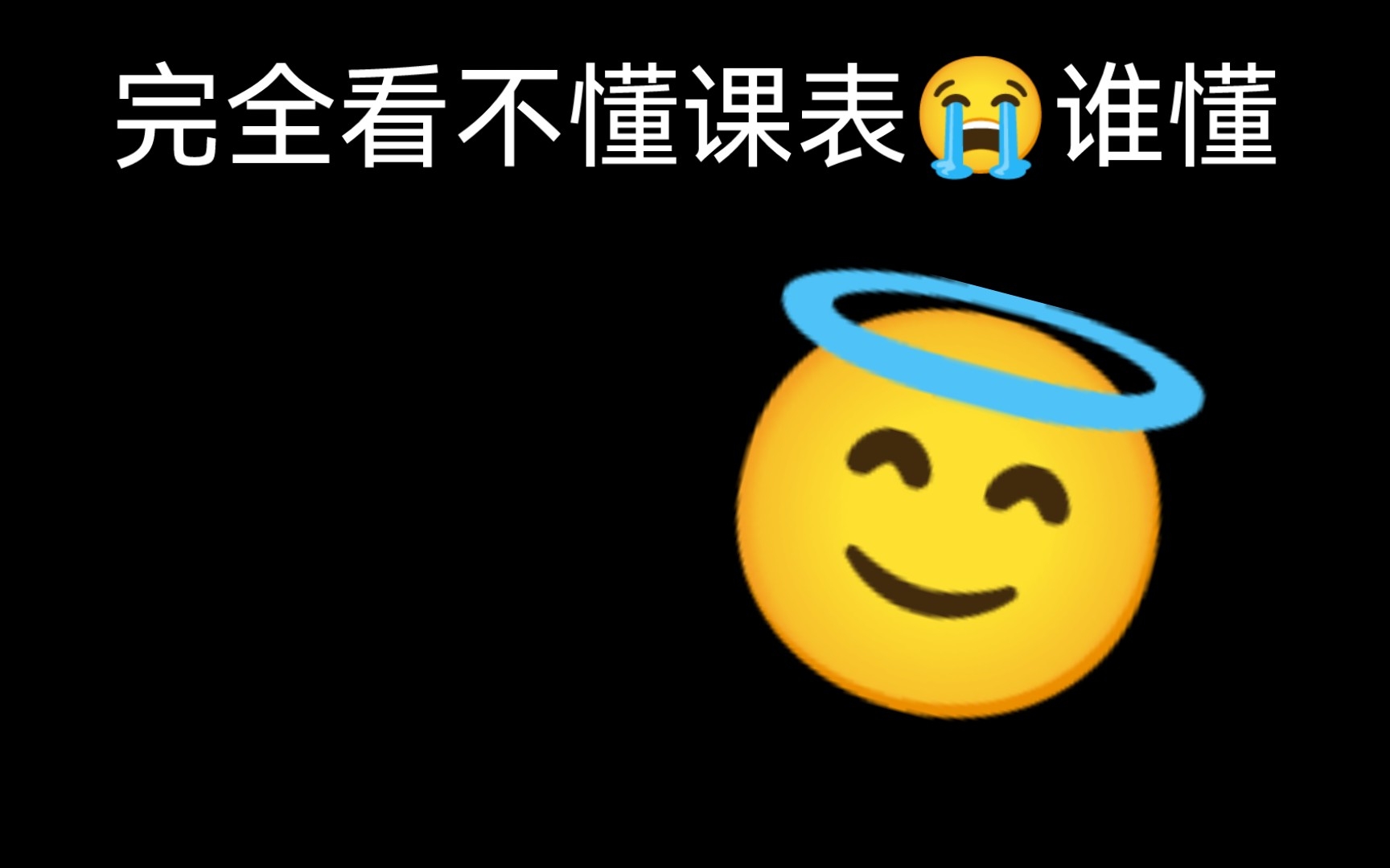 真的看不懂大学的课表啊!!!!!哔哩哔哩bilibili