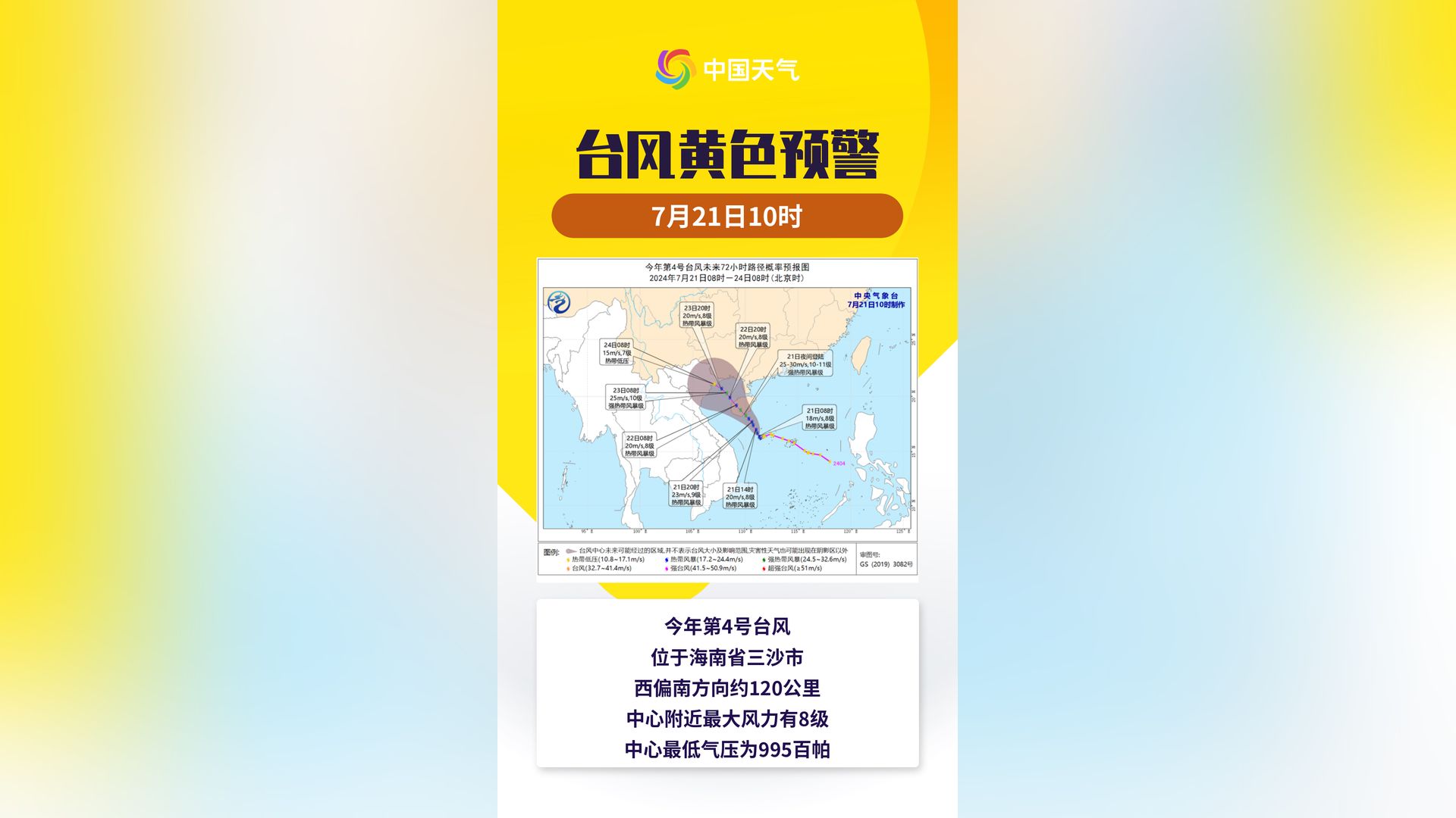 中央气象台7月22日10时继续发布台风黄色预警 “派比安”强度将再次加强哔哩哔哩bilibili