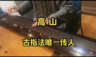 Télécharger la video: （听哭了）《高山》古琴  虞山派古指法唯一传人 徐志敏