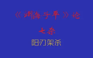 Download Video: 阳刃架杀