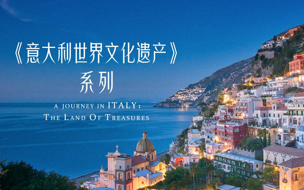 [图]【意大利】【纪录片】意大利世界文化遗产 Italian World Cultural Heritage