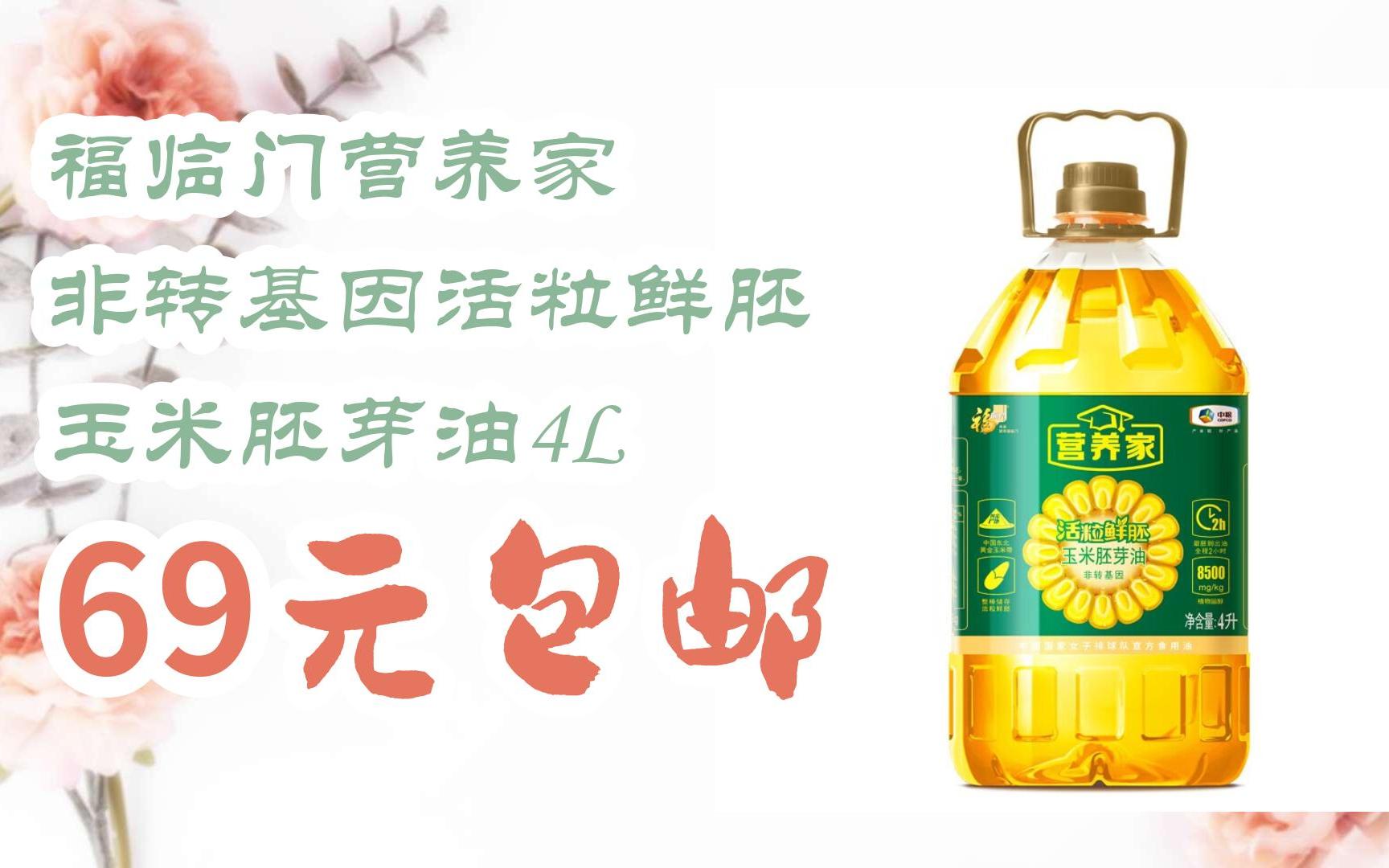 【双十一优惠券l在简介】:福临门营养家 非转基因活粒鲜胚 玉米胚芽油