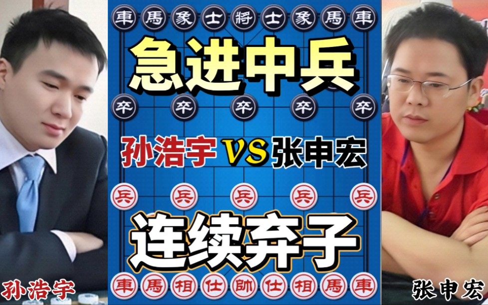 【中国象棋】孙浩宇vs张申宏 连续弃掉两个大子 一番操作吃回来三个 威武霸气解说